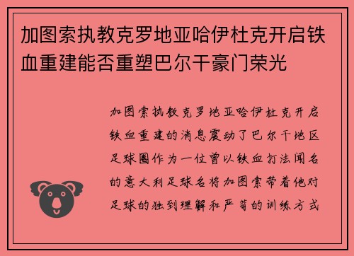 加图索执教克罗地亚哈伊杜克开启铁血重建能否重塑巴尔干豪门荣光