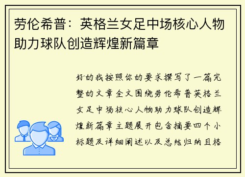 劳伦希普:英格兰女足中场核心人物助力球队创造辉煌新篇章 劳伦希普:英格兰女足中场核心人物助力球队创造辉煌新篇章