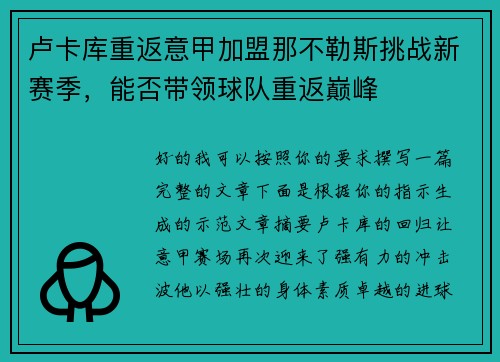 卢卡库重返意甲加盟那不勒斯挑战新赛季,能否带领球队重返巅峰 卢卡库重返意甲加盟那不勒斯挑战新赛季,能否带领球队重返巅峰