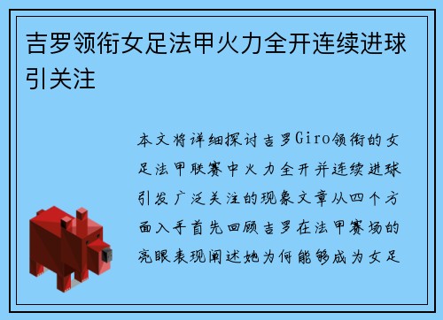 吉罗领衔女足法甲火力全开连续进球引关注