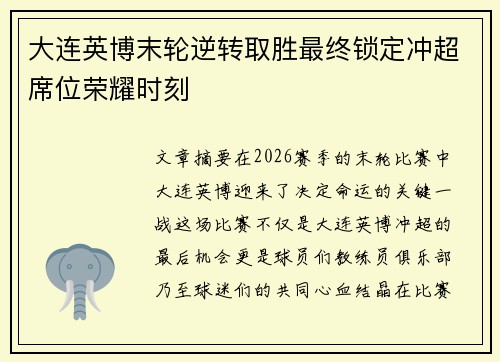 大连英博末轮逆转取胜最终锁定冲超席位荣耀时刻