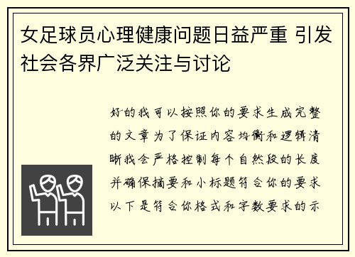 女足球员心理健康问题日益严重 引发社会各界广泛关注与讨论