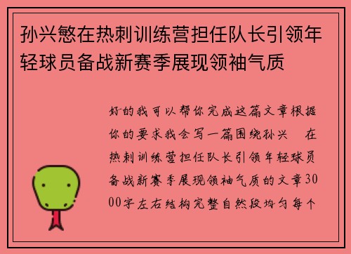孙兴慜在热刺训练营担任队长引领年轻球员备战新赛季展现领袖气质