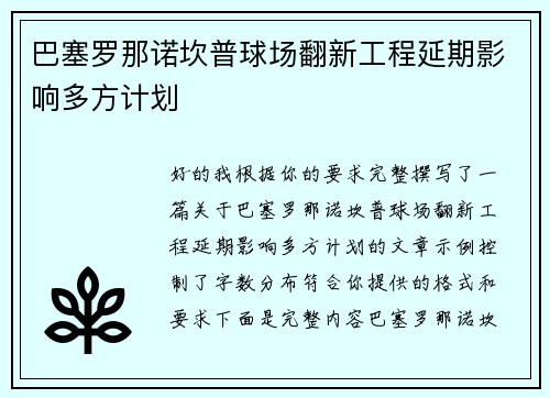 巴塞罗那诺坎普球场翻新工程延期影响多方计划