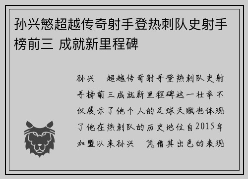 孙兴慜超越传奇射手登热刺队史射手榜前三 成就新里程碑
