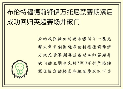 布伦特福德前锋伊万托尼禁赛期满后成功回归英超赛场并破门