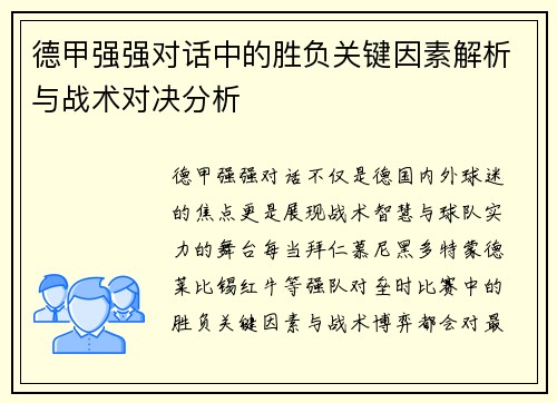 德甲强强对话中的胜负关键因素解析与战术对决分析 德甲强强对话中的胜负关键因素解析与战术对决分析
