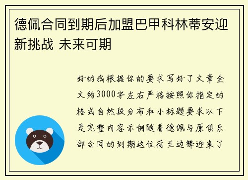 德佩合同到期后加盟巴甲科林蒂安迎新挑战 未来可期