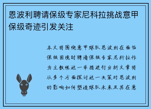 恩波利聘请保级专家尼科拉挑战意甲保级奇迹引发关注 恩波利聘请保级专家尼科拉挑战意甲保级奇迹引发关注