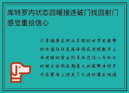 库特罗内状态回暖接连破门找回射门感觉重拾信心