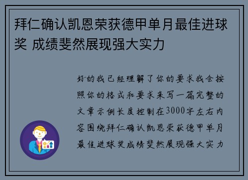 拜仁确认凯恩荣获德甲单月最佳进球奖 成绩斐然展现强大实力 拜仁确认凯恩荣获德甲单月最佳进球奖 成绩斐然展现强大实力
