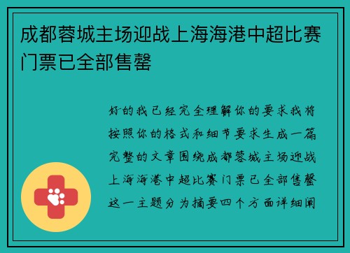 成都蓉城主场迎战上海海港中超比赛门票已全部售罄 成都蓉城主场迎战上海海港中超比赛门票已全部售罄