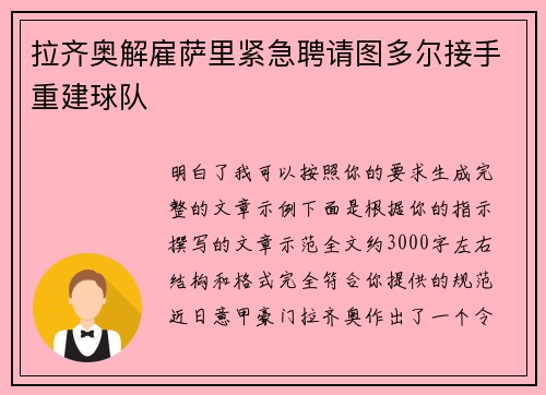 拉齐奥解雇萨里紧急聘请图多尔接手重建球队