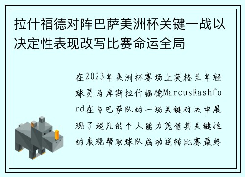 拉什福德对阵巴萨美洲杯关键一战以决定性表现改写比赛命运全局