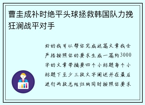 曹圭成补时绝平头球拯救韩国队力挽狂澜战平对手