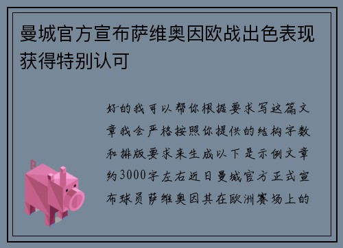 曼城官方宣布萨维奥因欧战出色表现获得特别认可