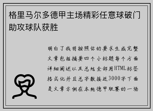 格里马尔多德甲主场精彩任意球破门助攻球队获胜 格里马尔多德甲主场精彩任意球破门助攻球队获胜