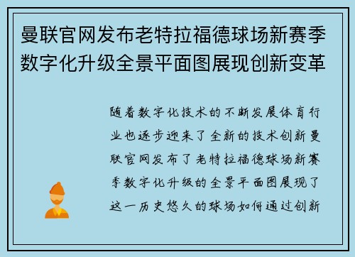 曼联官网发布老特拉福德球场新赛季数字化升级全景平面图展现创新变革 曼联官网发布老特拉福德球场新赛季数字化升级全景平面图展现创新变革