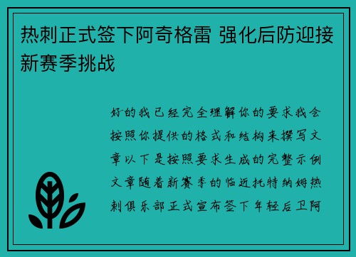 热刺正式签下阿奇格雷 强化后防迎接新赛季挑战 热刺正式签下阿奇格雷 强化后防迎接新赛季挑战