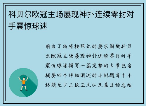 科贝尔欧冠主场屡现神扑连续零封对手震惊球迷 科贝尔欧冠主场屡现神扑连续零封对手震惊球迷