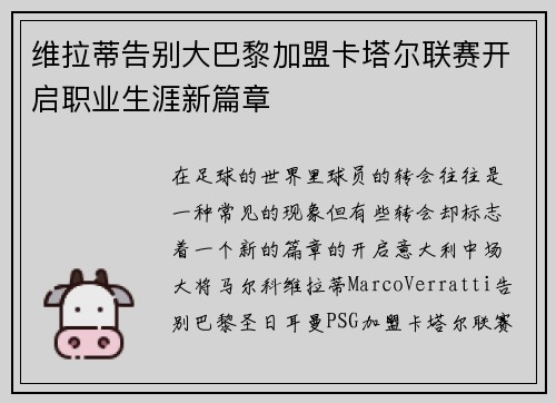 维拉蒂告别大巴黎加盟卡塔尔联赛开启职业生涯新篇章 维拉蒂告别大巴黎加盟卡塔尔联赛开启职业生涯新篇章