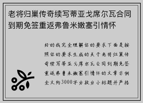老将归巢传奇续写蒂亚戈席尔瓦合同到期免签重返弗鲁米嫩塞引情怀