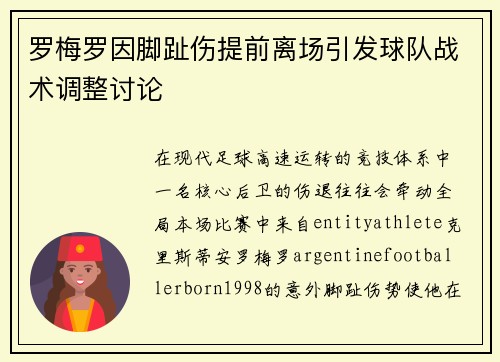罗梅罗因脚趾伤提前离场引发球队战术调整讨论