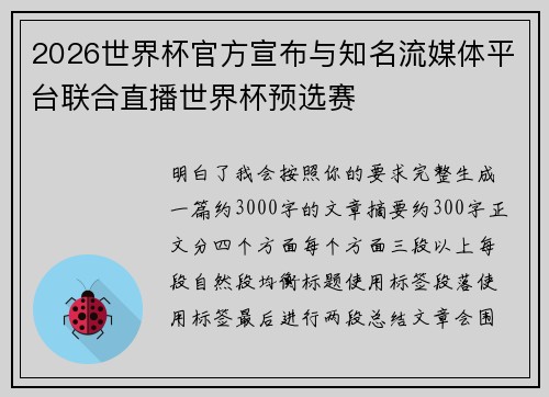 2026世界杯官方宣布与知名流媒体平台联合直播世界杯预选赛 2026世界杯官方宣布与知名流媒体平台联合直播世界杯预选赛