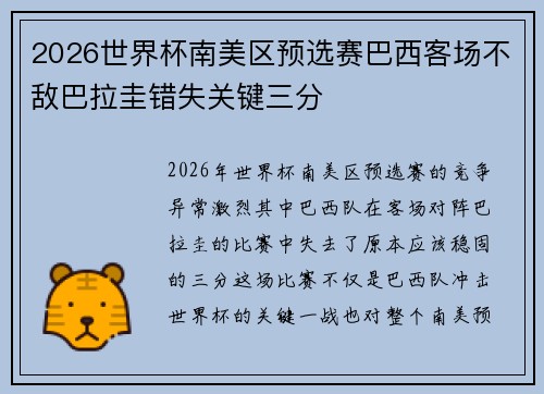 2026世界杯南美区预选赛巴西客场不敌巴拉圭错失关键三分