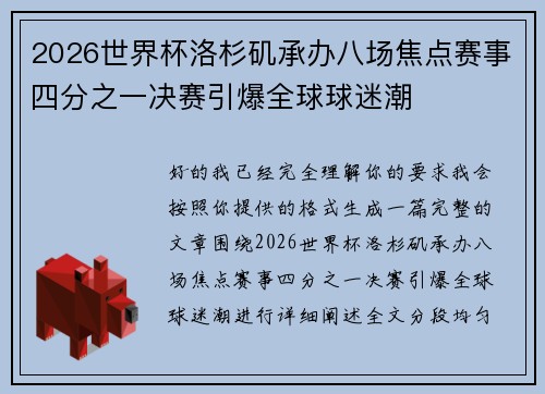2026世界杯洛杉矶承办八场焦点赛事四分之一决赛引爆全球球迷潮 2026世界杯洛杉矶承办八场焦点赛事四分之一决赛引爆全球球迷潮