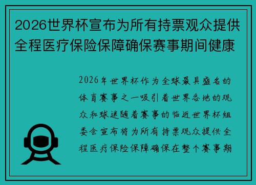 2026世界杯宣布为所有持票观众提供全程医疗保险保障确保赛事期间健康无忧 2026世界杯宣布为所有持票观众提供全程医疗保险保障确保赛事期间健康无忧
