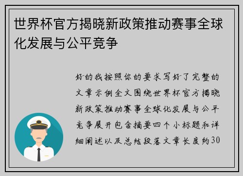 世界杯官方揭晓新政策推动赛事全球化发展与公平竞争