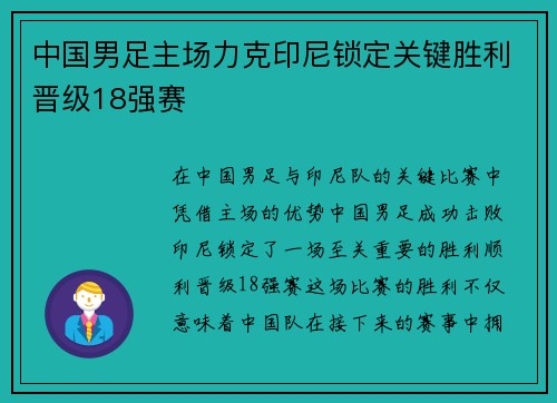 中国男足主场力克印尼锁定关键胜利晋级18强赛 中国男足主场力克印尼锁定关键胜利晋级18强赛