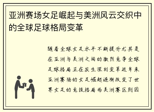 亚洲赛场女足崛起与美洲风云交织中的全球足球格局变革 亚洲赛场女足崛起与美洲风云交织中的全球足球格局变革
