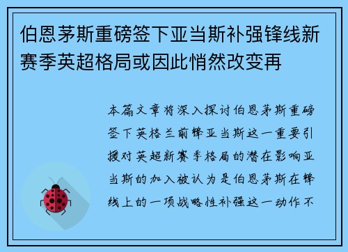 伯恩茅斯重磅签下亚当斯补强锋线新赛季英超格局或因此悄然改变再 伯恩茅斯重磅签下亚当斯补强锋线新赛季英超格局或因此悄然改变再