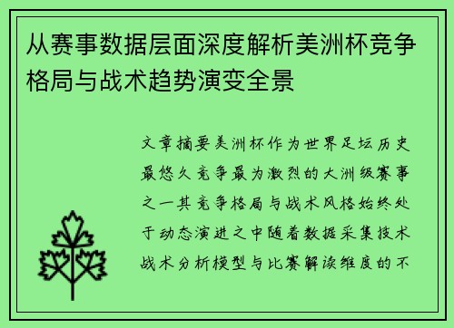 从赛事数据层面深度解析美洲杯竞争格局与战术趋势演变全景 从赛事数据层面深度解析美洲杯竞争格局与战术趋势演变全景