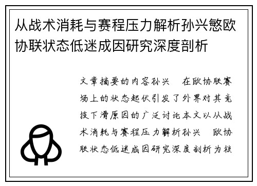 从战术消耗与赛程压力解析孙兴慜欧协联状态低迷成因研究深度剖析 从战术消耗与赛程压力解析孙兴慜欧协联状态低迷成因研究深度剖析