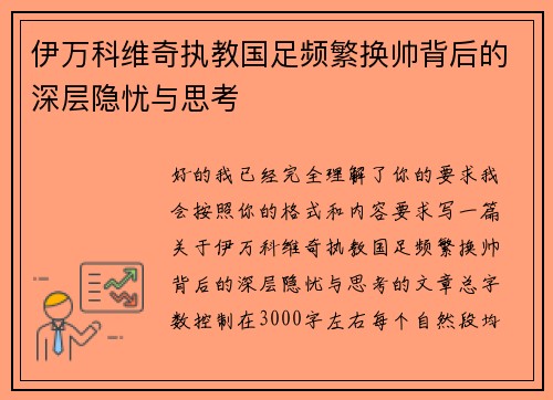 伊万科维奇执教国足频繁换帅背后的深层隐忧与思考