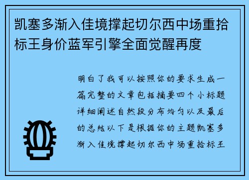 凯塞多渐入佳境撑起切尔西中场重拾标王身价蓝军引擎全面觉醒再度