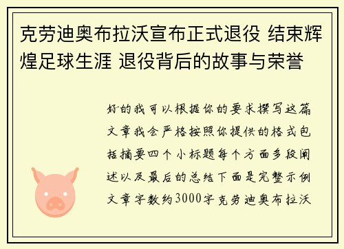 克劳迪奥布拉沃宣布正式退役 结束辉煌足球生涯 退役背后的故事与荣誉 克劳迪奥布拉沃宣布正式退役 结束辉煌足球生涯 退役背后的故事与荣誉