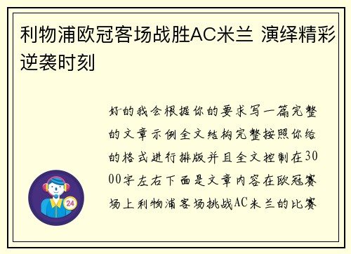 利物浦欧冠客场战胜AC米兰 演绎精彩逆袭时刻