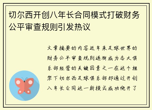 切尔西开创八年长合同模式打破财务公平审查规则引发热议 切尔西开创八年长合同模式打破财务公平审查规则引发热议
