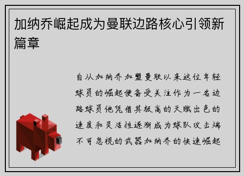 加纳乔崛起成为曼联边路核心引领新篇章