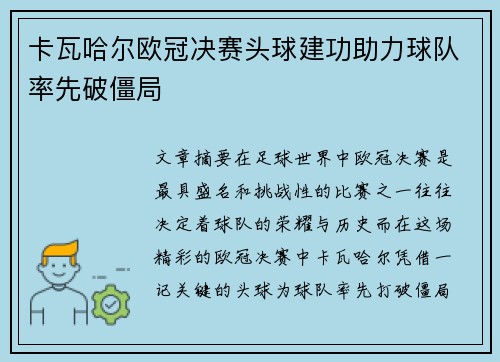 卡瓦哈尔欧冠决赛头球建功助力球队率先破僵局 卡瓦哈尔欧冠决赛头球建功助力球队率先破僵局