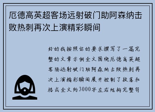 厄德高英超客场远射破门助阿森纳击败热刺再次上演精彩瞬间 厄德高英超客场远射破门助阿森纳击败热刺再次上演精彩瞬间