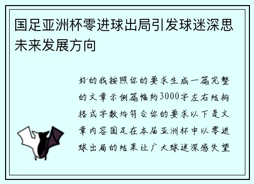 国足亚洲杯零进球出局引发球迷深思未来发展方向 国足亚洲杯零进球出局引发球迷深思未来发展方向