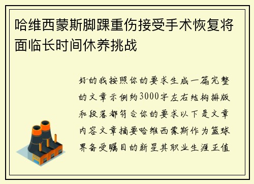 哈维西蒙斯脚踝重伤接受手术恢复将面临长时间休养挑战 哈维西蒙斯脚踝重伤接受手术恢复将面临长时间休养挑战