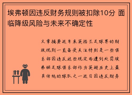 埃弗顿因违反财务规则被扣除10分 面临降级风险与未来不确定性 埃弗顿因违反财务规则被扣除10分 面临降级风险与未来不确定性