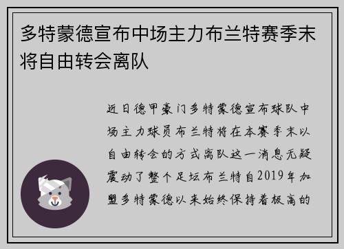 多特蒙德宣布中场主力布兰特赛季末将自由转会离队 多特蒙德宣布中场主力布兰特赛季末将自由转会离队
