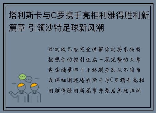 塔利斯卡与C罗携手亮相利雅得胜利新篇章 引领沙特足球新风潮 塔利斯卡与C罗携手亮相利雅得胜利新篇章 引领沙特足球新风潮